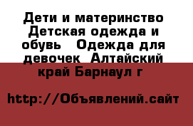 Дети и материнство Детская одежда и обувь - Одежда для девочек. Алтайский край,Барнаул г.